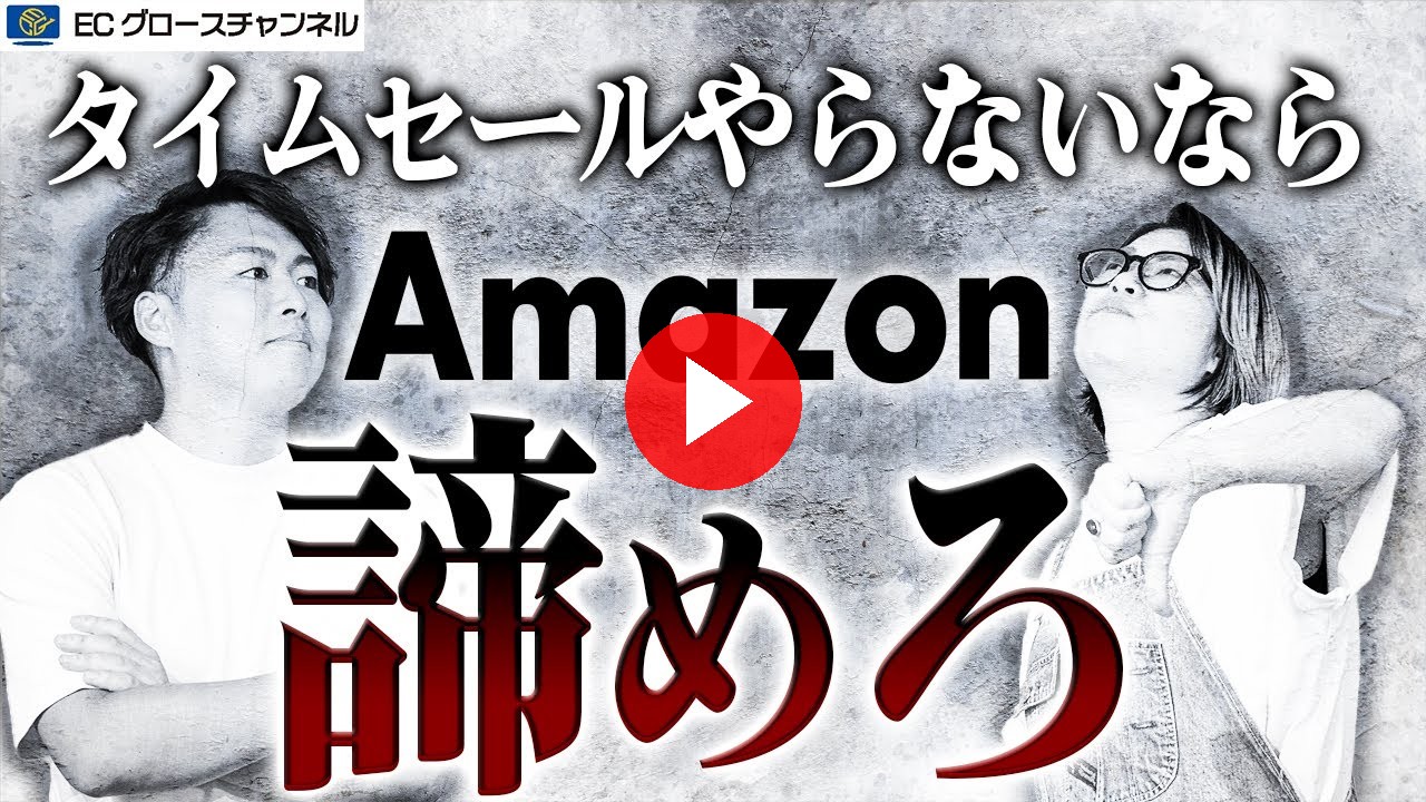 【Amazon】特選タイムセールとは？申し込み方や裏ワザを暴露します！【ECコンサル】（ECグロースチャンネル動画）