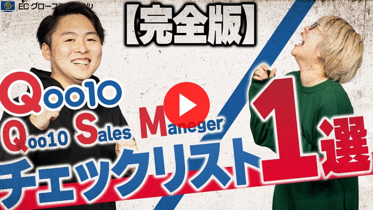 【保存版】めちゃ簡単！？圧倒的女性人気のQoo10で売上を伸ばすために見るべき指標とは【ECコンサル】（ECグロースチャンネル動画）