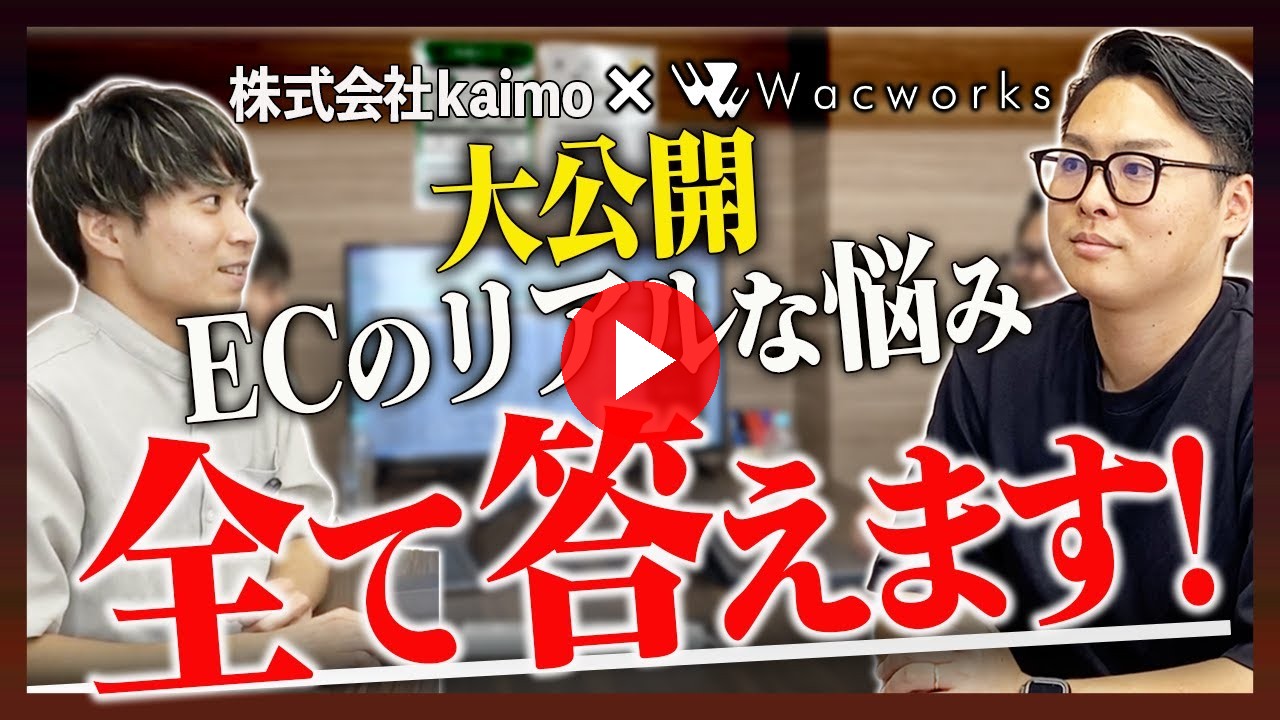 【超有料級】EC事業者の悩みを解決する舟瀬顧問サービスの全貌をお見せします【株式会社kaimo】【ECコンサル】（ECグロースチャンネル動画）