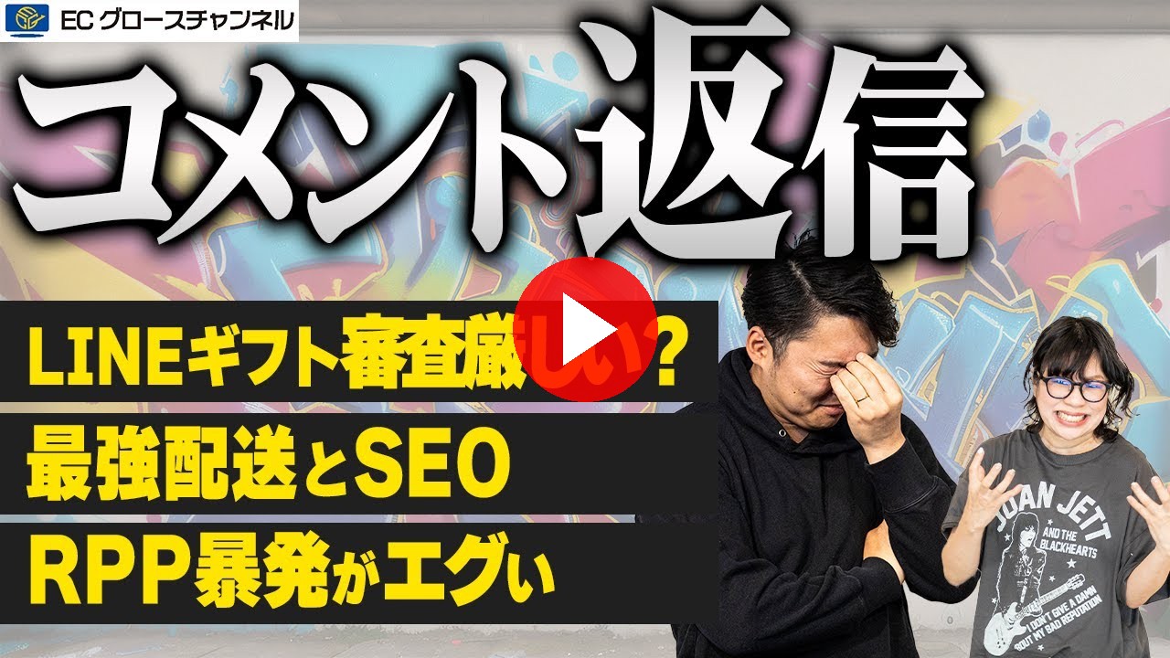 【返信】最強配送とSEOの相関は強い！？LINEギフトは出品不可！？いただいたコメントにお返しします！【ECコンサル】（ECグロースチャンネル動画）