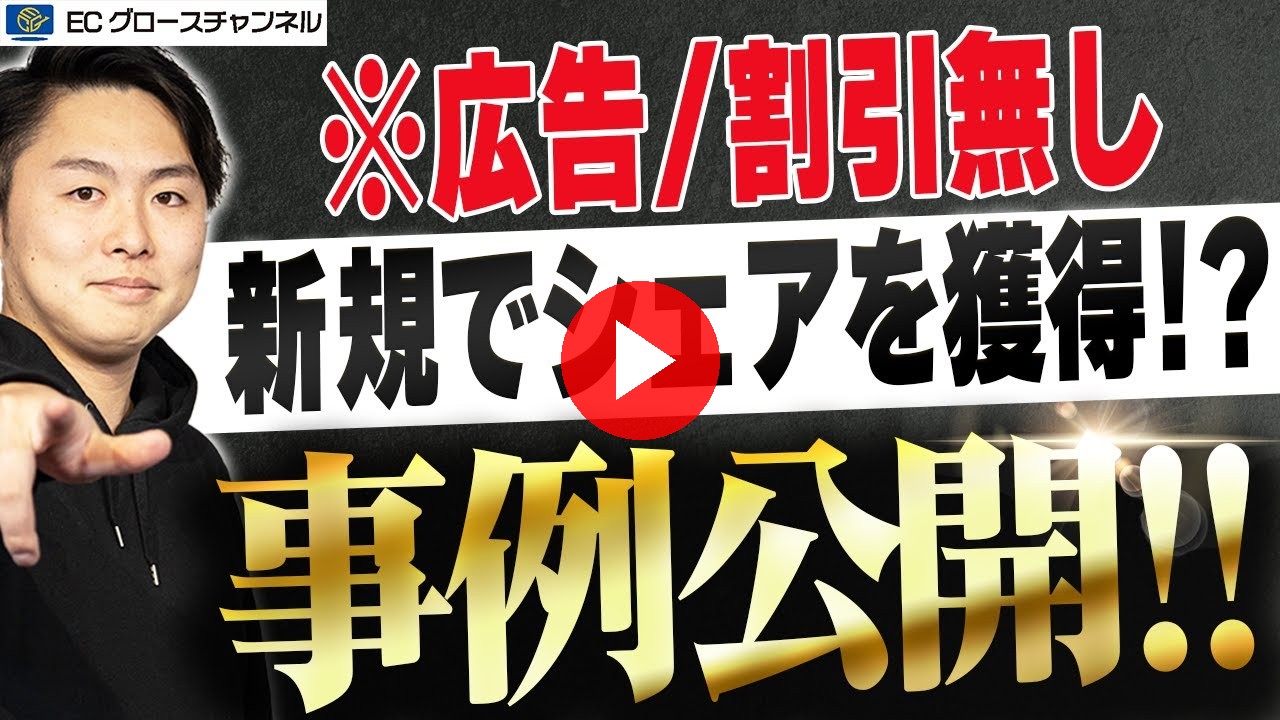 【全事業者必見】新規出品で他社からシェアを奪い取った施策5選【ECコンサル】（ECグロースチャンネル動画）