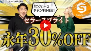 【クーポン配布】セラースプライトの超お得割引クーポンを配布します！※ECグロースチャンネル限定！【Amazonリサーチツール】（ECグロースチャンネル動画）