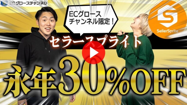 【クーポン配布】セラースプライトの超お得割引クーポンを配布します！※ECグロースチャンネル限定！【Amazonリサーチツール】（ECグロースチャンネル動画）