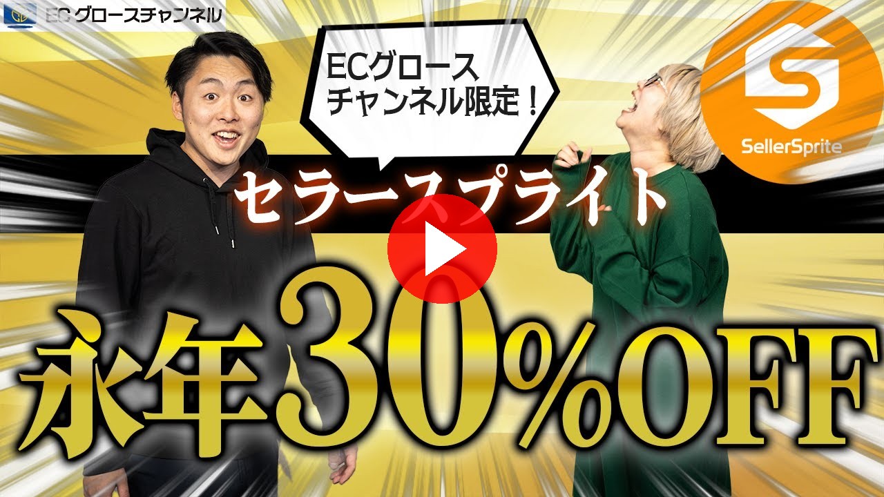 【クーポン配布】セラースプライトの超お得割引クーポンを配布します！※ECグロースチャンネル限定！【Amazonリサーチツール】（ECグロースチャンネル動画）
