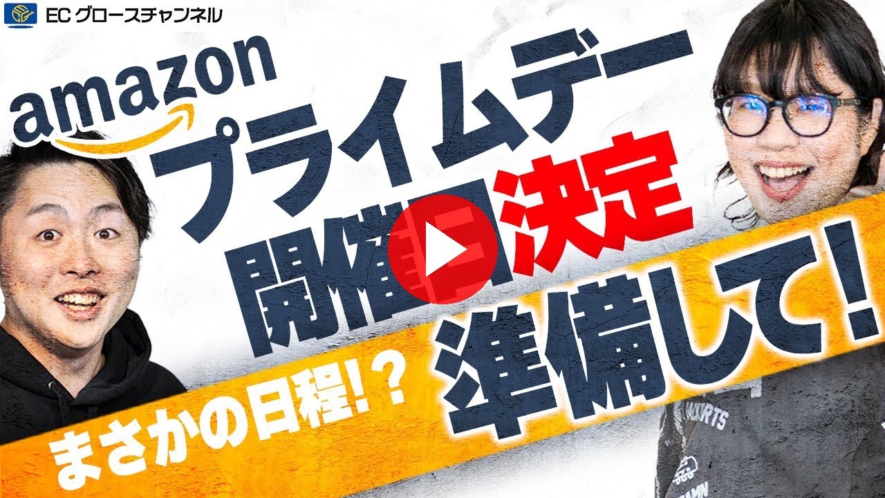 【Amazon】いよいよ開催！Amazonプライムデーの先行セール・本セールの日程が決定したので最も重要なポイントを解説します【ECコンサル】（ECグロースチャンネル動画）