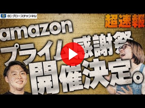 【速報】日本初！Amazonのビッグイベント「プライム感謝祭」開催。店舗の立ち向かい方とは【ECコンサル】（ECグロースチャンネル動画）