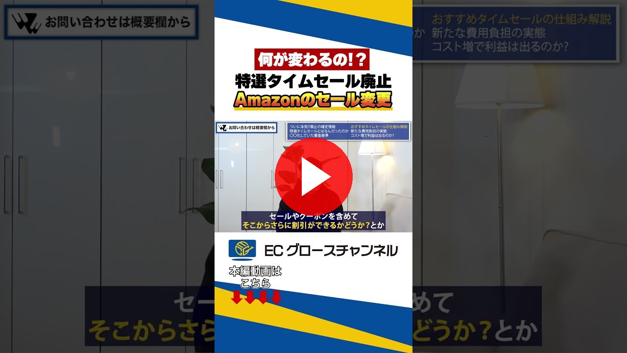 【Amazonニュース】特選タイムセールが廃止か！？ #ec #ecコンサル #売上改善 #ビジネス #amazon #アマゾン #タイムセール #廃止 #変更（ECグロースチャンネル動画）