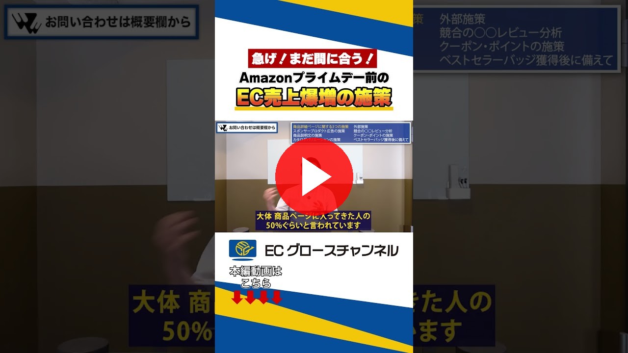 【直前対策10選】Amazonプライムデーの勝ち方！続きは↑↑ #ecコンサル #amazon #プライムデー #ec（ECグロースチャンネル動画）